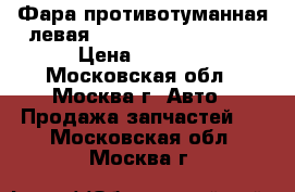 Фара противотуманная левая Mercedes 1698201556 › Цена ­ 3 000 - Московская обл., Москва г. Авто » Продажа запчастей   . Московская обл.,Москва г.